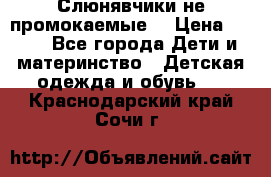 Слюнявчики не промокаемые  › Цена ­ 350 - Все города Дети и материнство » Детская одежда и обувь   . Краснодарский край,Сочи г.